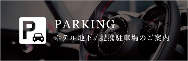 PARKING LOT ホテル地下/提携駐車場のご案内