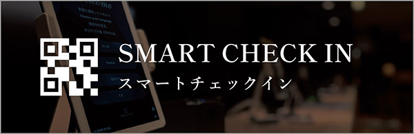 SMARY CHECK IN スマートチェックイン