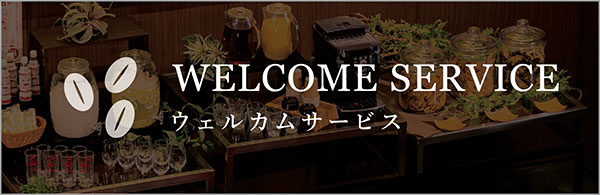 WELCOME SERVICE ウェルカムサービス