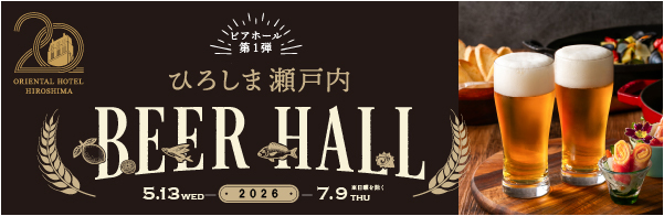 ひろしま瀬戸内 BEER HALL 2026.5.13 - 7.9