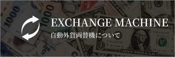 Exchange Machine 自動外貨両替機について