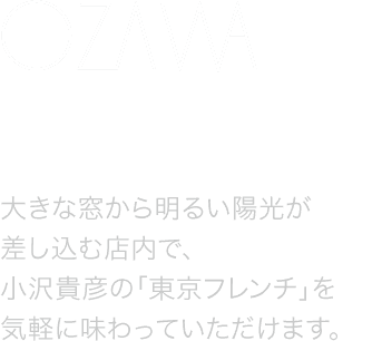 フレンチの名店“OZAWA”の味を広島で-大きなガラス窓から差し込む陽光に、高い天井・・・シンプルさを追求した空間で小沢貴彦氏の「東京フレンチ」を気軽に味わっていただけるレストランです。